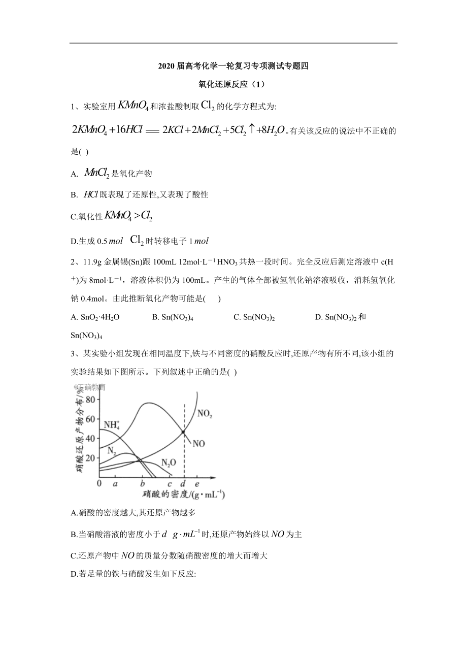 高考化學(xué)二輪復(fù)習(xí)專項(xiàng)測(cè)試：專題四 氧化還原反應(yīng) 1 Word版含答案_第1頁