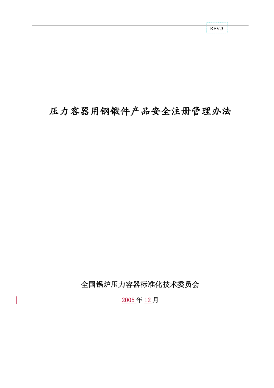 压力容器用钢锻件产品安全注册管理办法_第1页