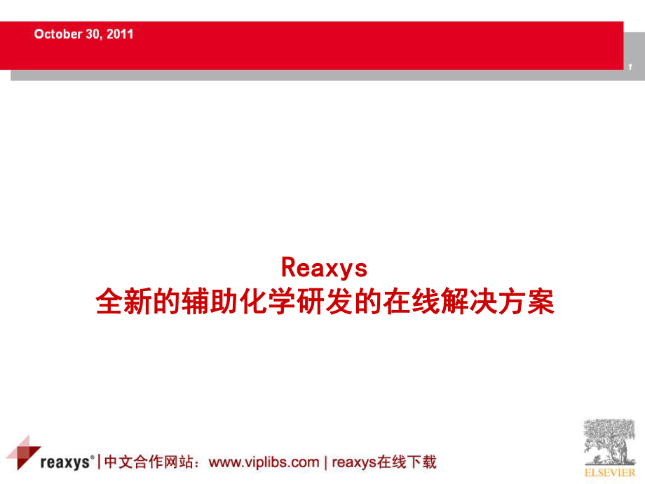 reaxys数据库使用方法ppt课件_第1页
