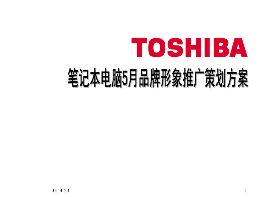 TOSHIBA笔记本电脑5月品牌形象推广策划方案_第1页