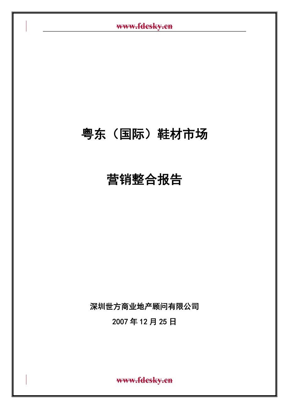 广东省粤东国际鞋材市场营销整合报告_第1页