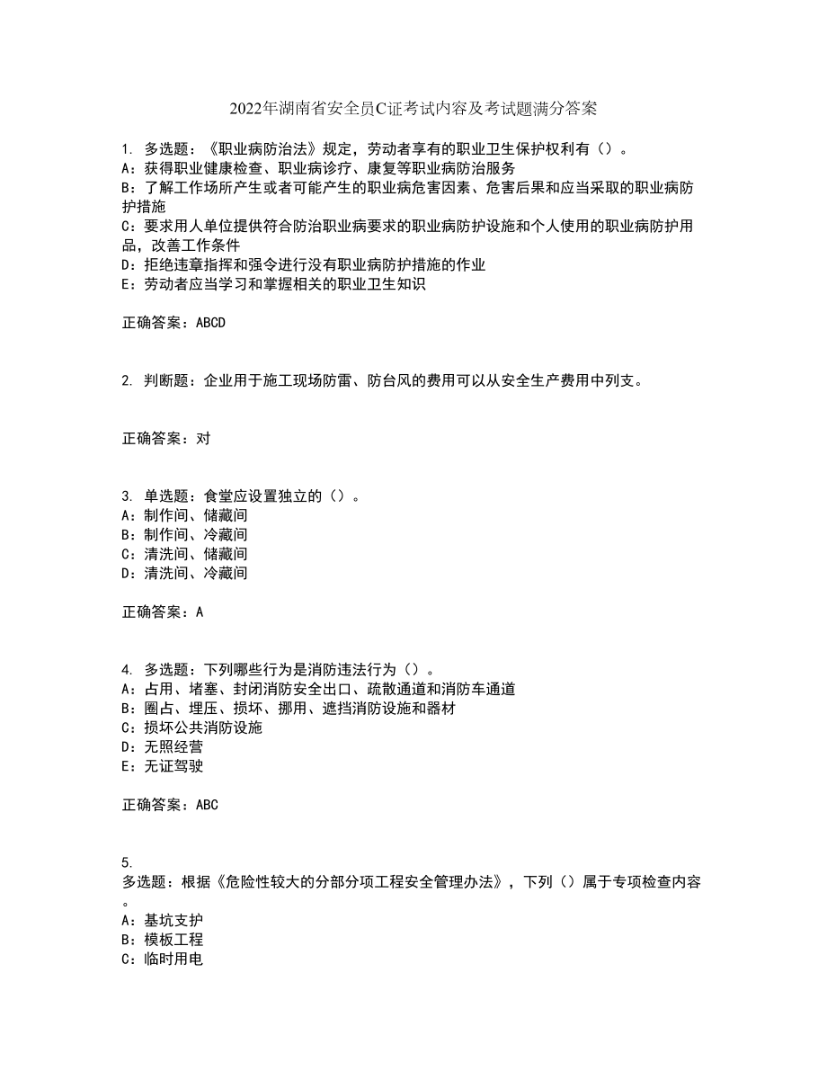 2022年湖南省安全员C证考试内容及考试题满分答案64_第1页