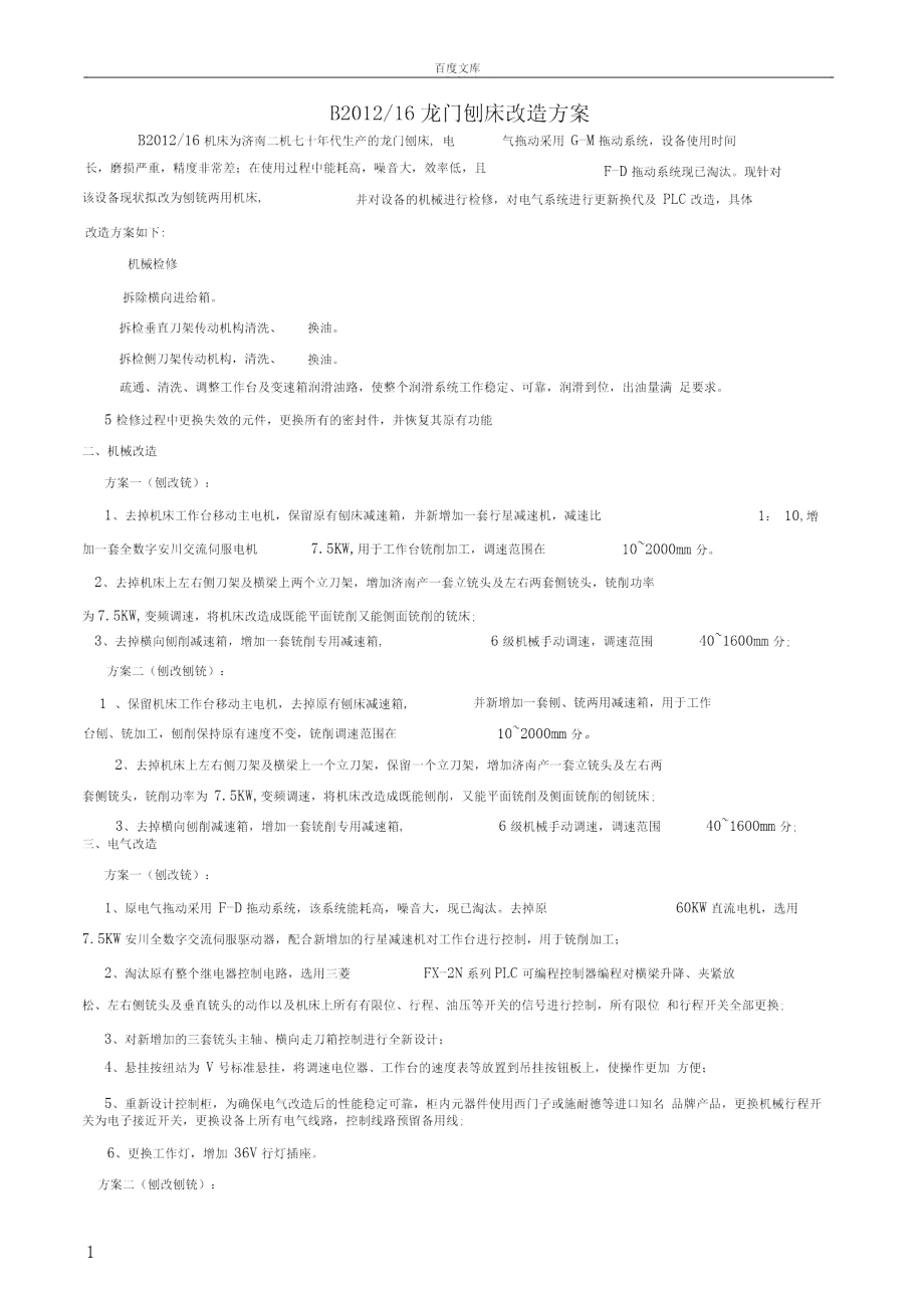 天门纺机刨床改造方法_第1页