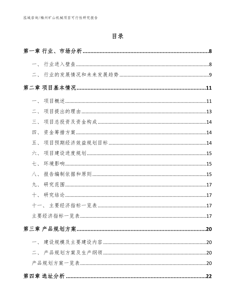 梅州矿山机械项目可行性研究报告模板范本_第1页