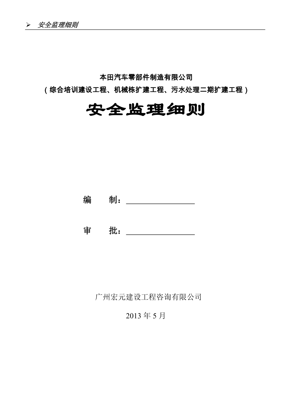 汽车零部件制造有限公司综合培训建设工程、机械栋扩建工程、污水处理二期扩建工程安全监理细则_第1页