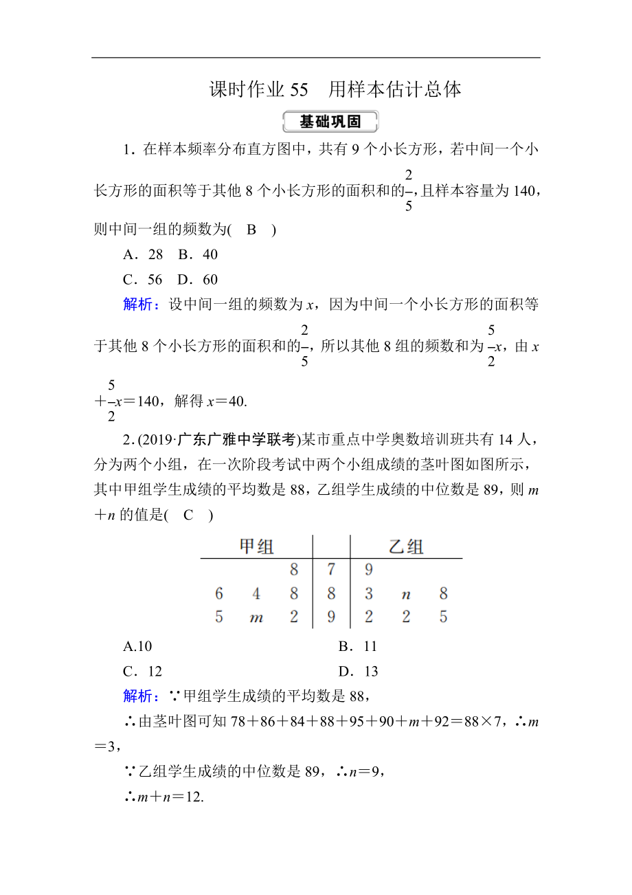 高考人教版數(shù)學(xué)文總復(fù)習(xí)練習(xí)：第九章 算法初步、統(tǒng)計、統(tǒng)計案例 課時作業(yè)55 Word版含解析_第1頁