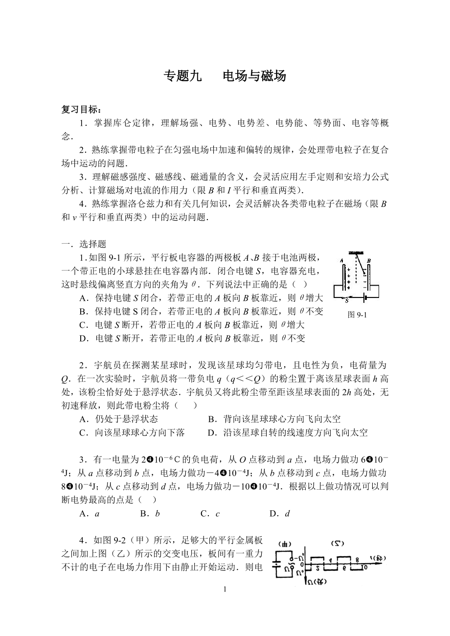 物理高考第二輪復(fù)習(xí) 專題 電場磁場 電磁感應(yīng)_第1頁