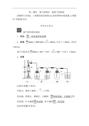 新人教版高中化學(xué)必修一課時講義：第二章 第二節(jié) 第二課時　氯氣的制法　氯離子的檢驗含解析