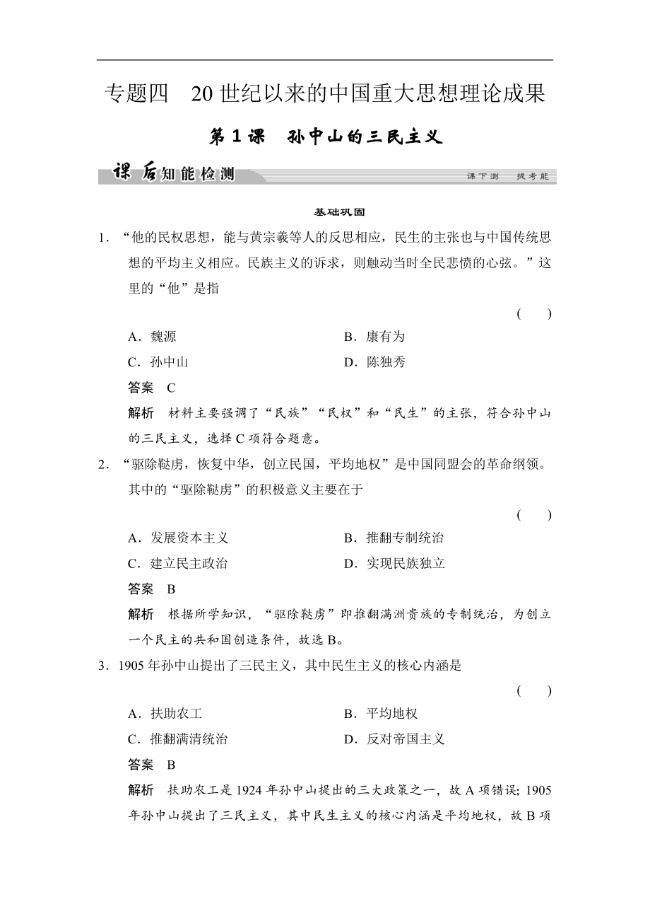 高中歷史人民版必修3試題：專題四 20世紀(jì)以來中國重大思想理論成果 41課后知能檢測 Word版含解析_第1頁