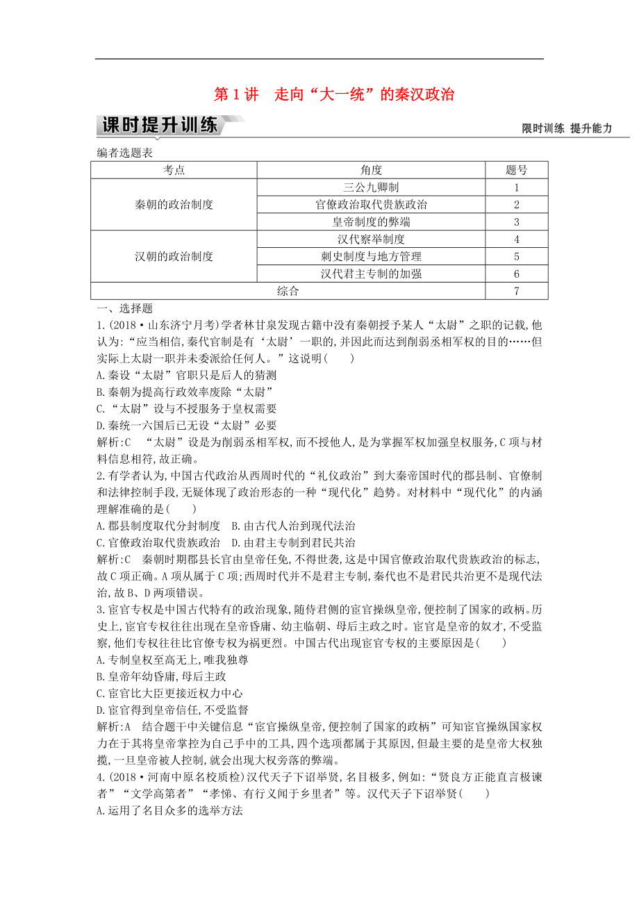 通史版高考歷史一輪復習訓練題： 板塊二 第1講 走向“大一統(tǒng)”的秦漢政治練習_第1頁