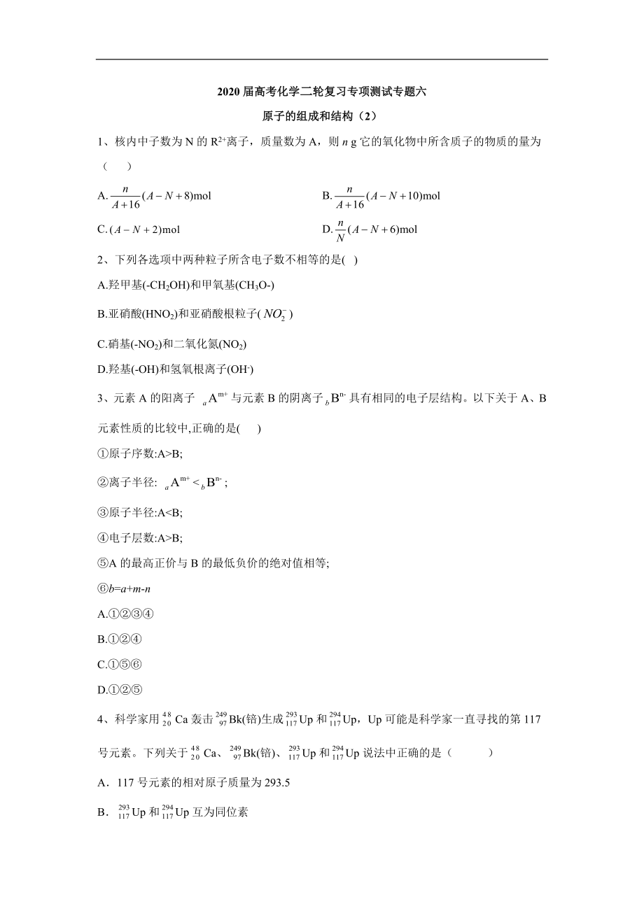 高考化学二轮复习专项测试：专题六 原子的组成和结构 2 Word版含答案_第1页