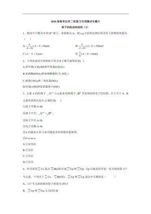 高考化學(xué)二輪復(fù)習(xí)專項測試：專題六 原子的組成和結(jié)構(gòu) 2 Word版含答案