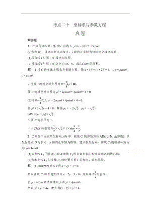 高考數學大二輪刷題首選卷文數文檔：第一部分 考點二十 坐標系與參數方程 Word版含解析