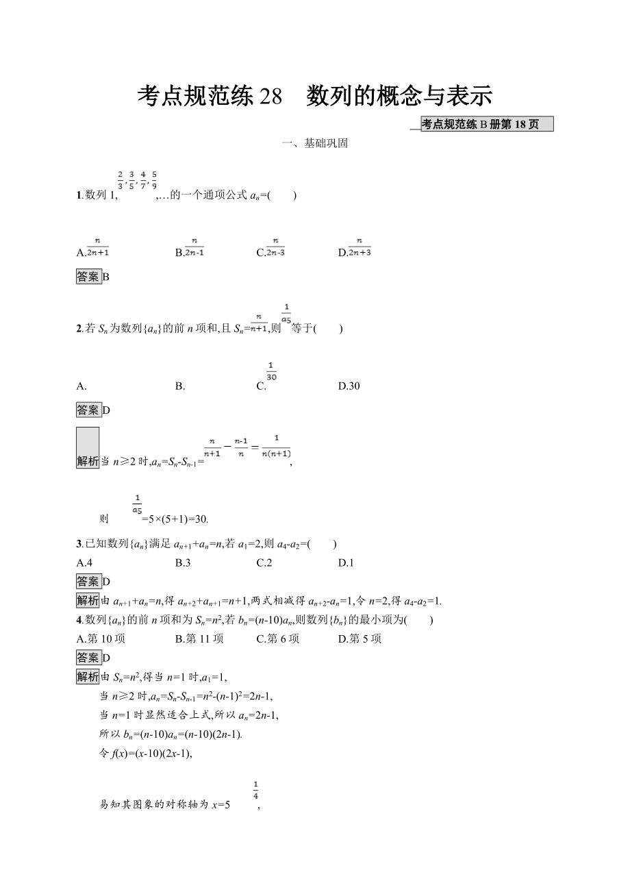 版广西高考人教A版数学文一轮复习考点规范练：28 数列的概念与表示 Word版含解析_第1页