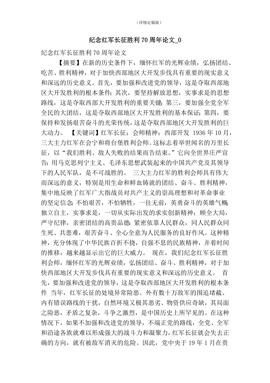 纪念红军长征胜利70周年论文0(精简版）_第1页
