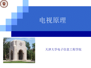 第1章 视觉特性与三基色原理 - 电视原理——2012国家课程（天津大学）