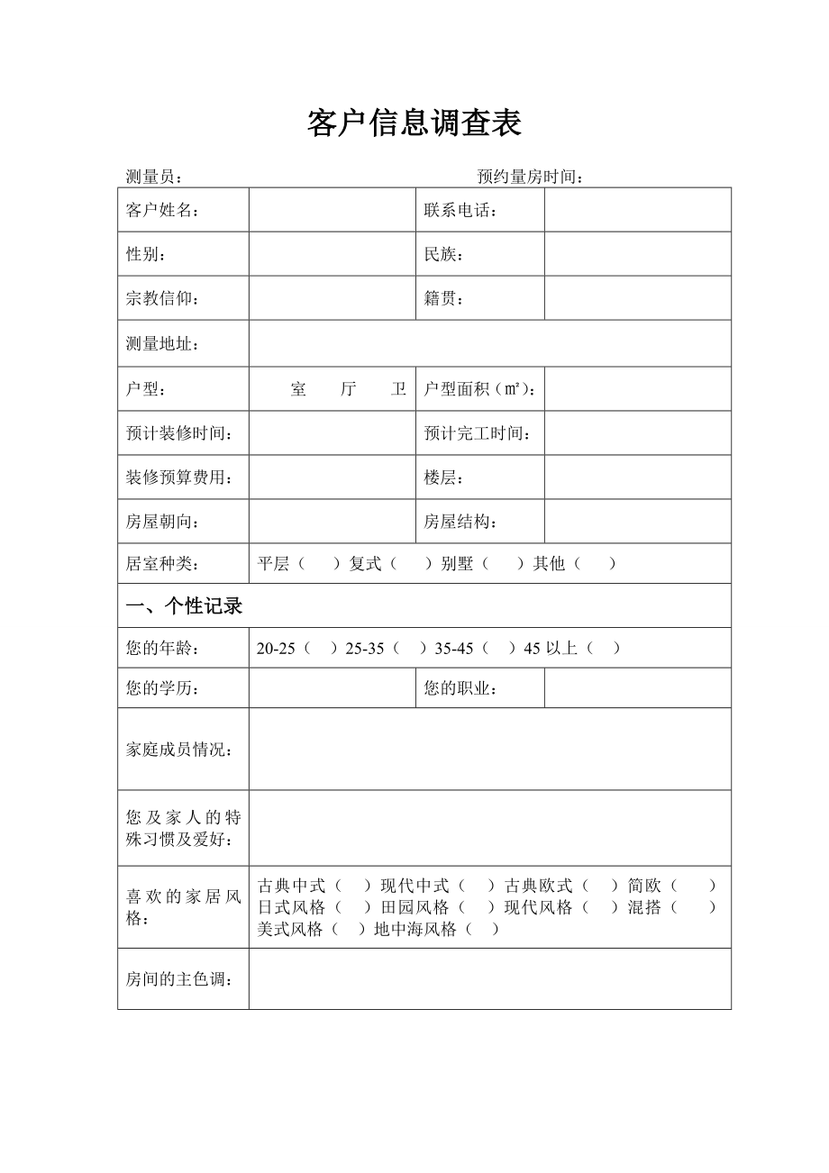 家装客户信息调查表_第1页