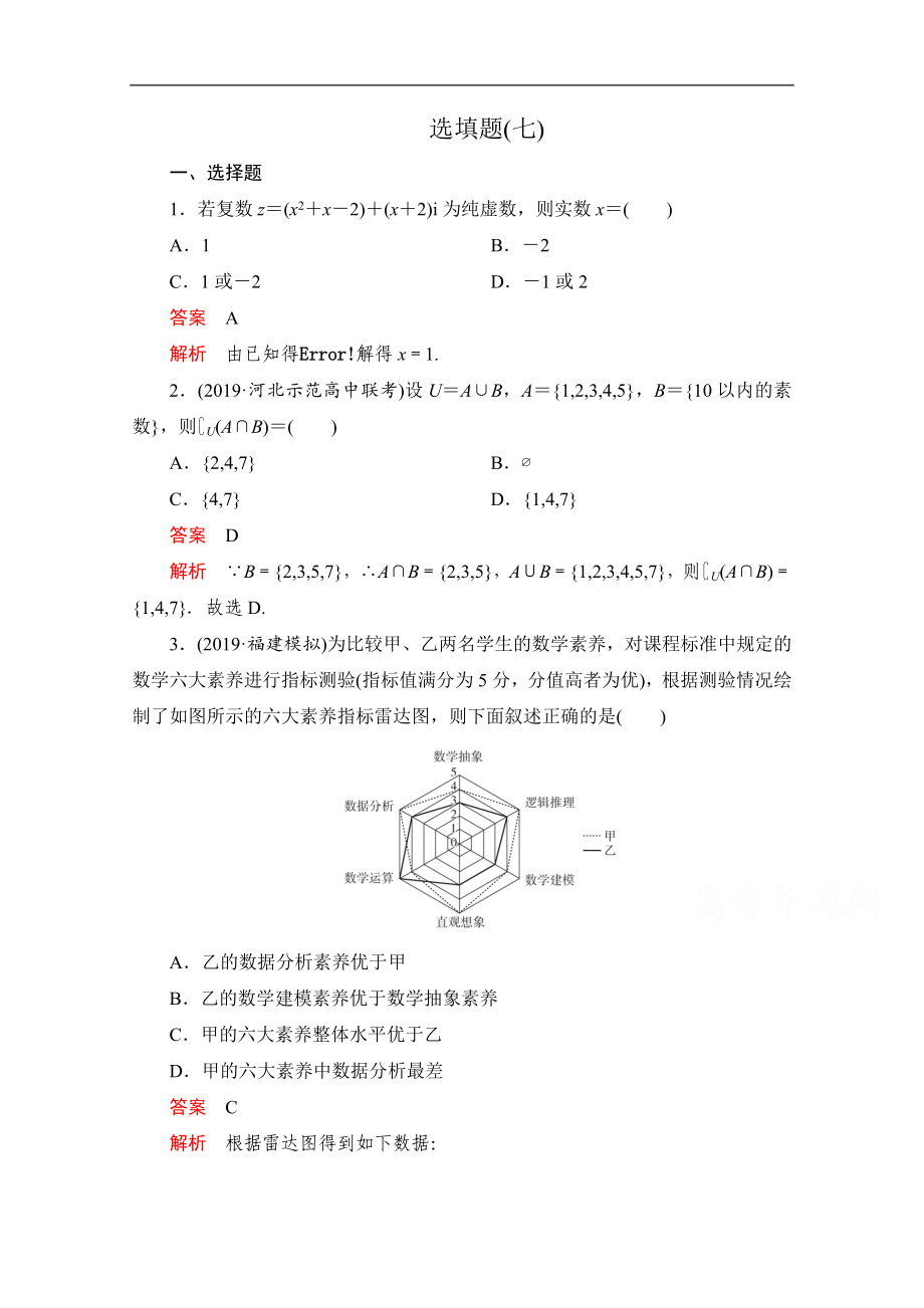 高考數(shù)學(xué)大二輪刷題首選卷理數(shù)文檔：第二部分 選填題七 Word版含解析_第1頁