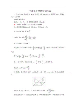 高考數(shù)學(xué)大二輪專題復(fù)習(xí)沖刺方案理數(shù)經(jīng)典版文檔：中難提分突破特訓(xùn)六 Word版含解析