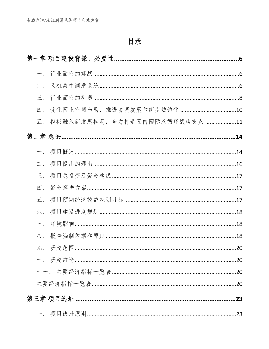 湛江润滑系统项目实施方案_第1页