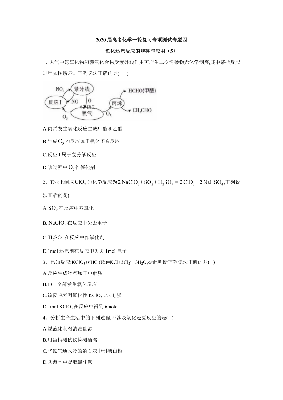 高考化學(xué)二輪復(fù)習(xí)專項(xiàng)測試：專題四 氧化還原反應(yīng)的規(guī)律與應(yīng)用 5 Word版含答案_第1頁