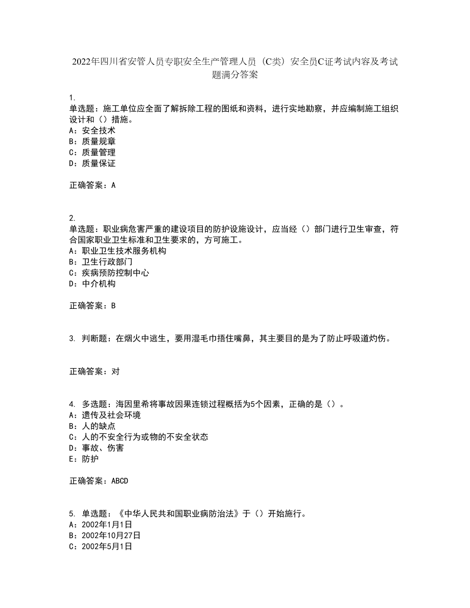 2022年四川省安管人员专职安全生产管理人员（C类）安全员C证考试内容及考试题满分答案34_第1页