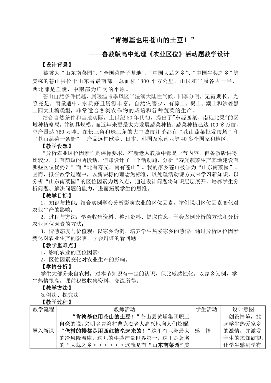 鲁教版高中地理《农业区位》活动题教学设计_第1页