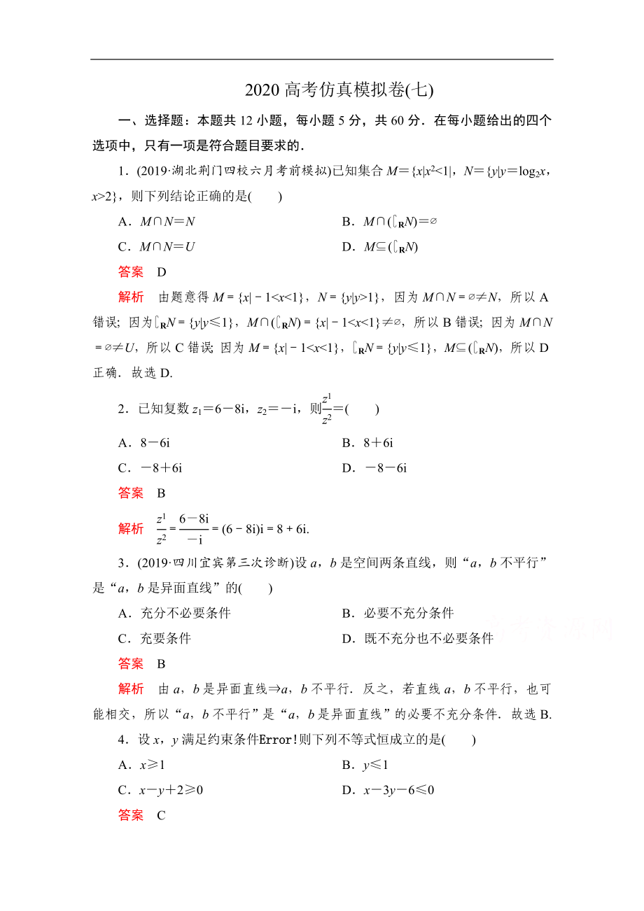 高考數(shù)學(xué)大二輪刷題首選卷理數(shù)文檔：第三部分 高考仿真模擬卷七 Word版含解析_第1頁(yè)