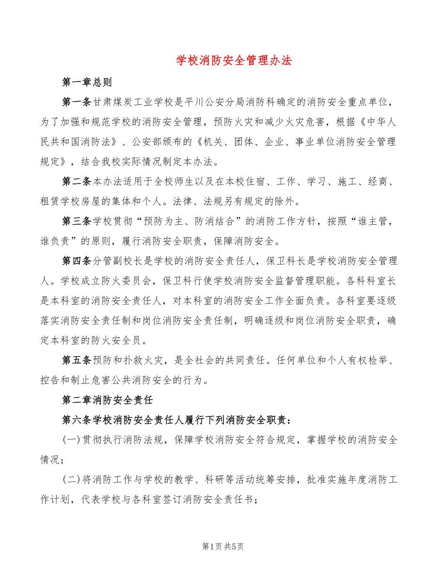 学校消防安全管理办法_第1页