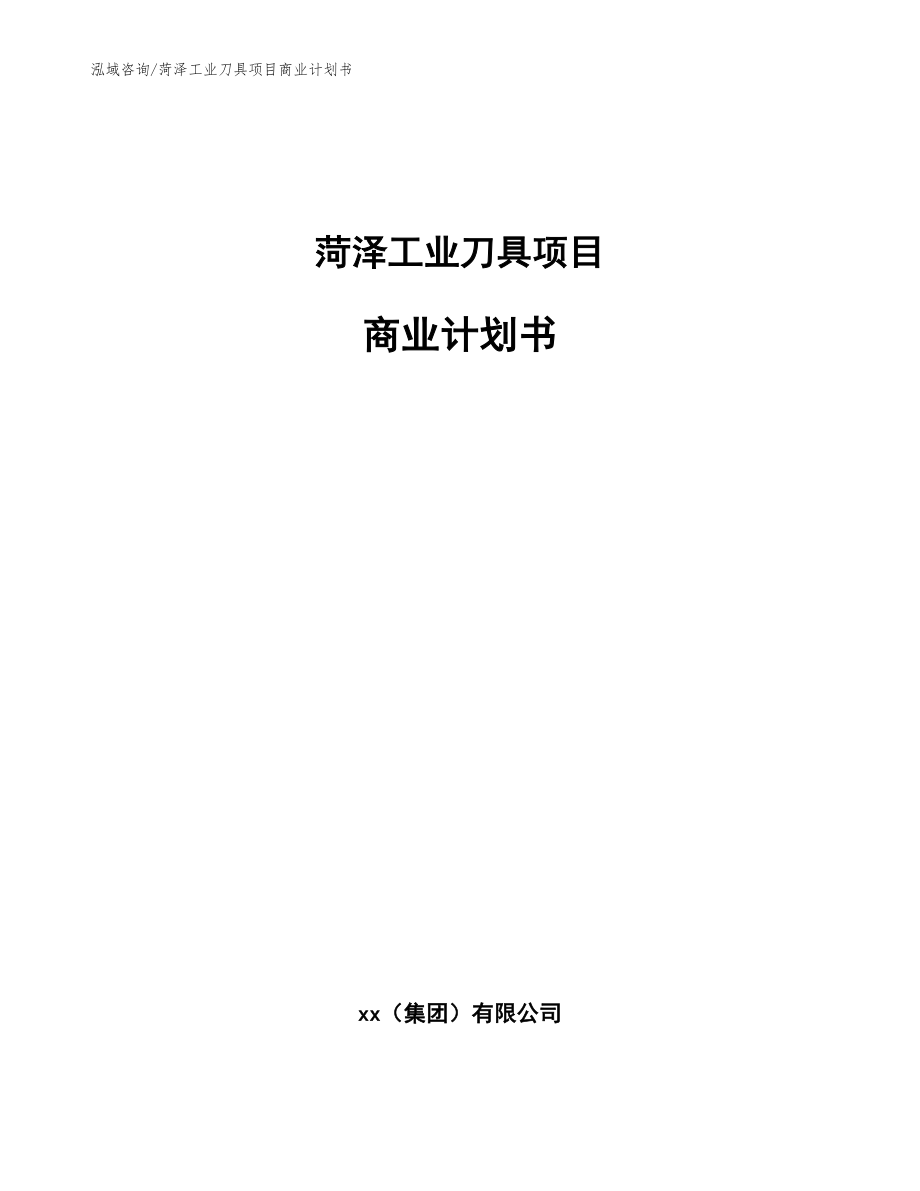 菏泽工业刀具项目商业计划书（模板）_第1页