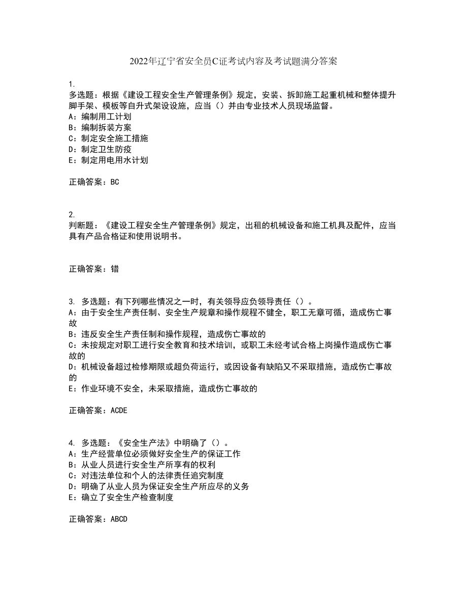 2022年辽宁省安全员C证考试内容及考试题满分答案5_第1页