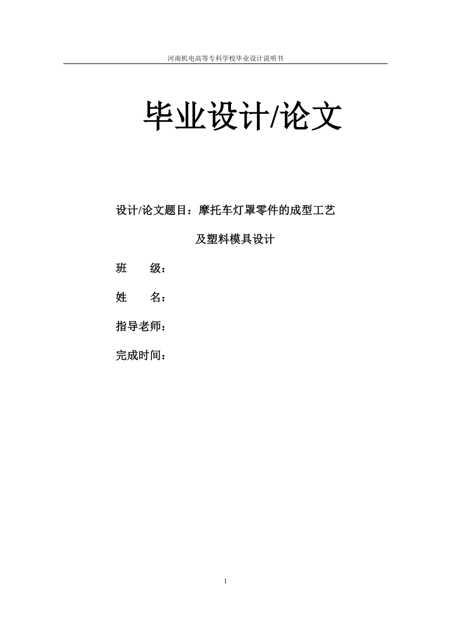 摩托车灯罩零件的成工艺及塑料模具设计_第1页