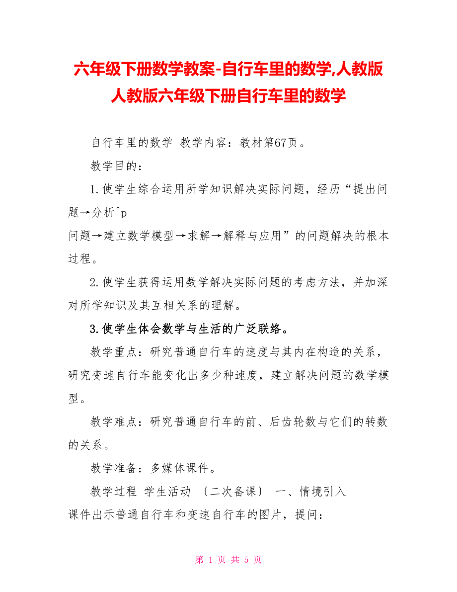 六年级下册数学教案自行车里的数学人教版人教版六年级下册自行车里的数学_第1页