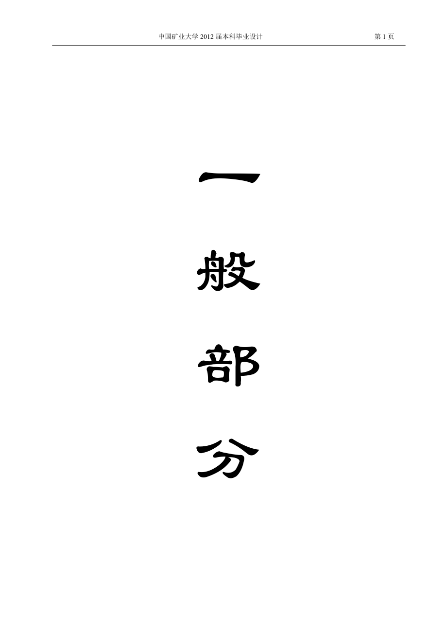 安全工程毕业设计（论文）北山煤矿90万吨年新井通风与安全设计（含全套CAD图纸）_第1页