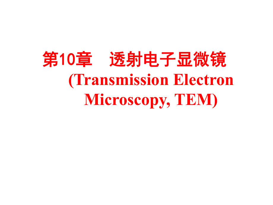 材料方法透射电子显微镜教学PPT TEM_第1页