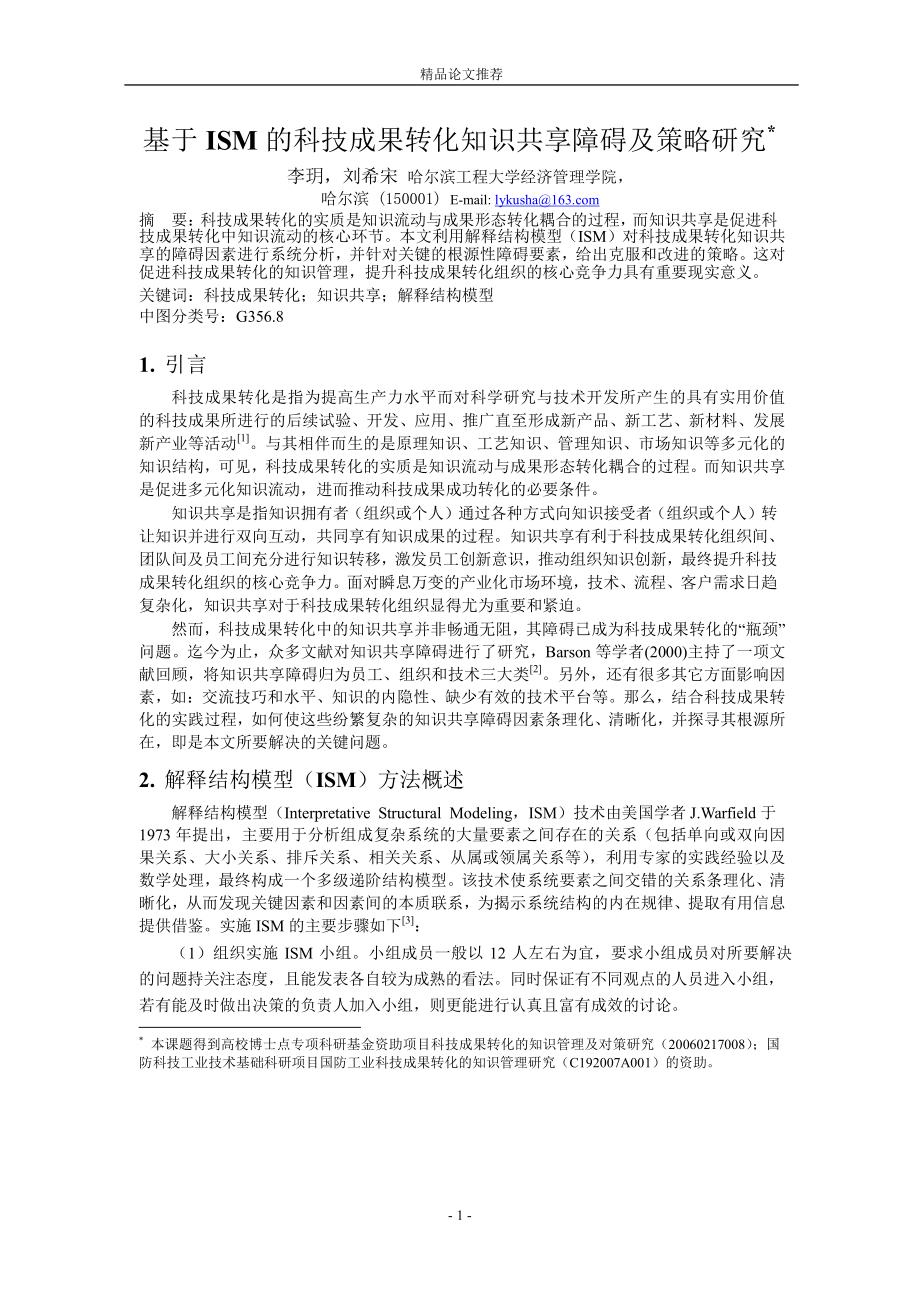 基于 ISM 的科技成果转化知识共享障碍及策略研究_第1页