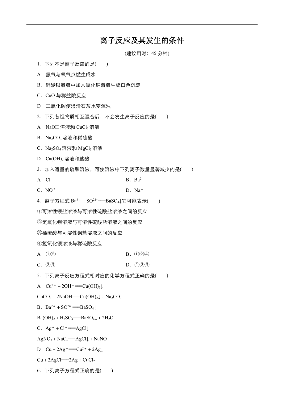 高中化學(xué)人教版必修1同步課時(shí)作業(yè)系列一： 第二章 第2節(jié) 離子反應(yīng)及其發(fā)生的條件 Word版含答案_第1頁