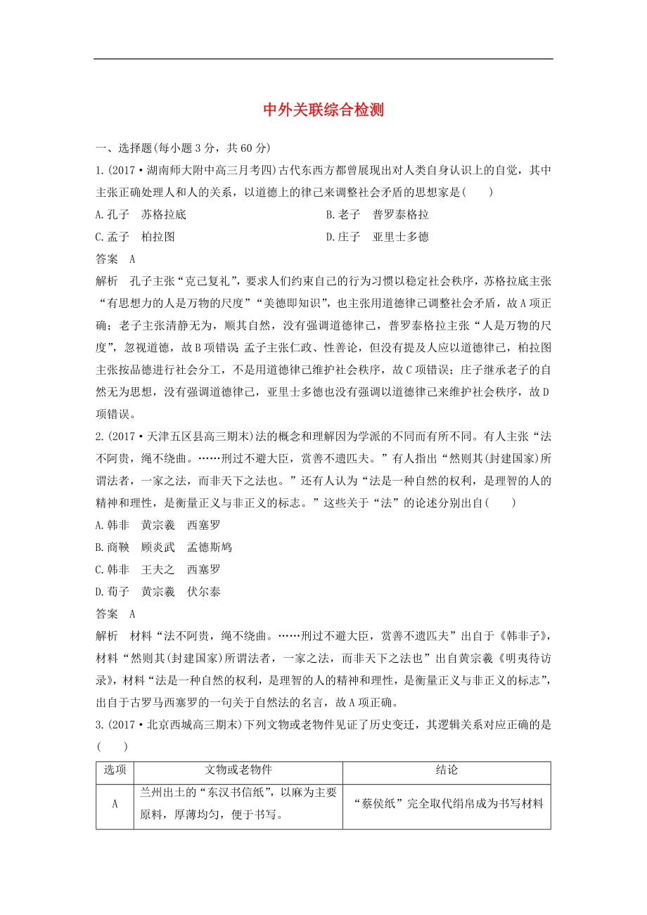 高考歷史二輪復習學案訓練： 中外關(guān)聯(lián)綜合檢測_第1頁