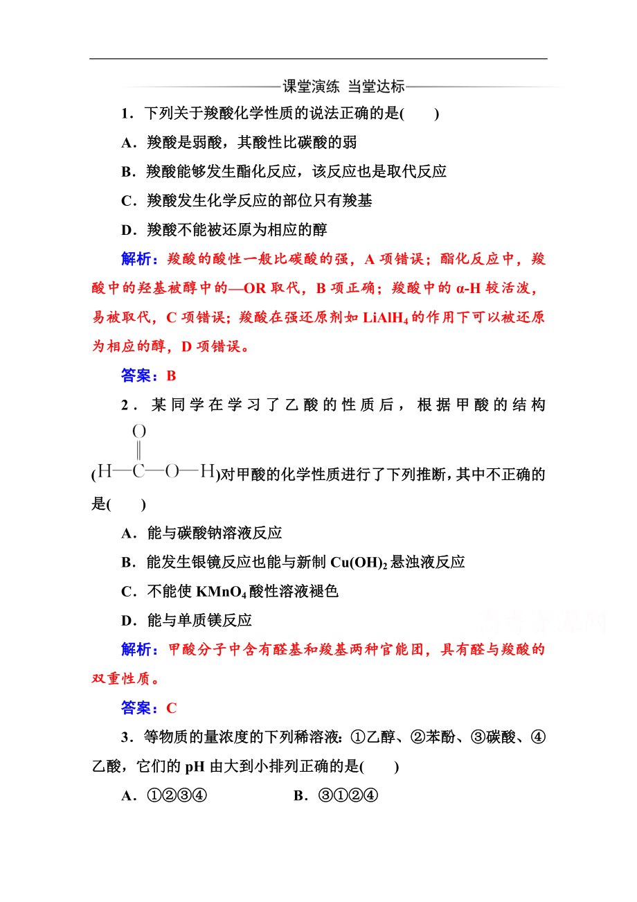 金版學(xué)案 化學(xué)選修5人教版練習(xí)：第三章 3第1課時(shí) 羧酸 Word版含解析_第1頁(yè)