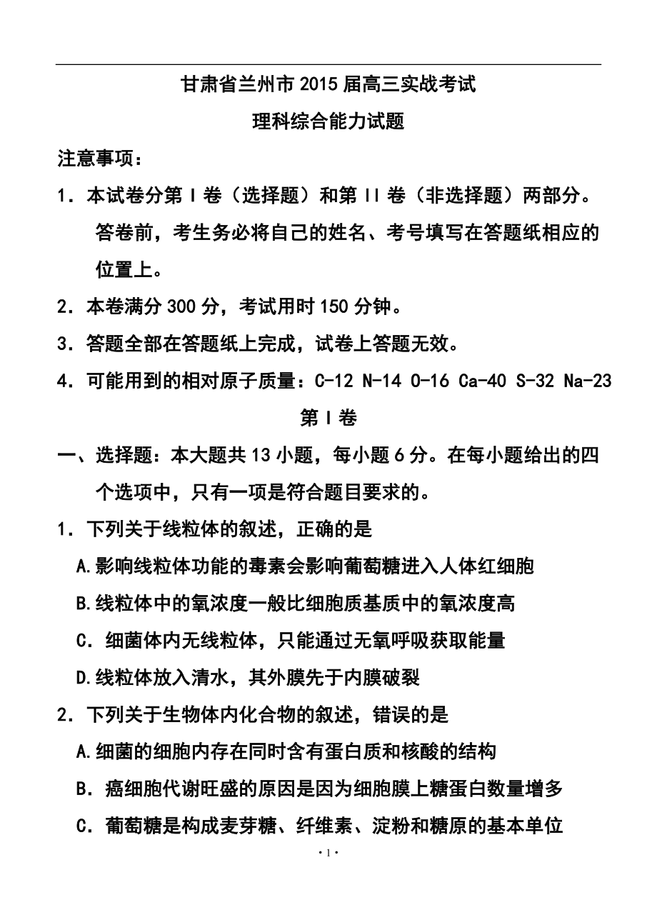 甘肃省兰州市高三下学期实战考试理科综合试题及答案_第1页