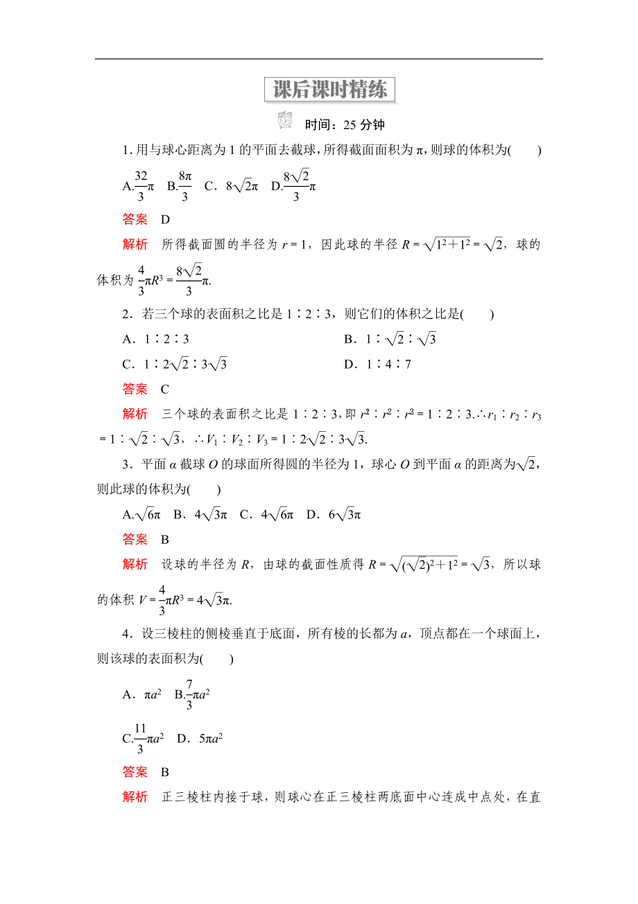 高中北師大版數(shù)學(xué)必修2精練：第一章 7.3 球的表面積和體積 課后課時(shí)精練 Word版含解析_第1頁