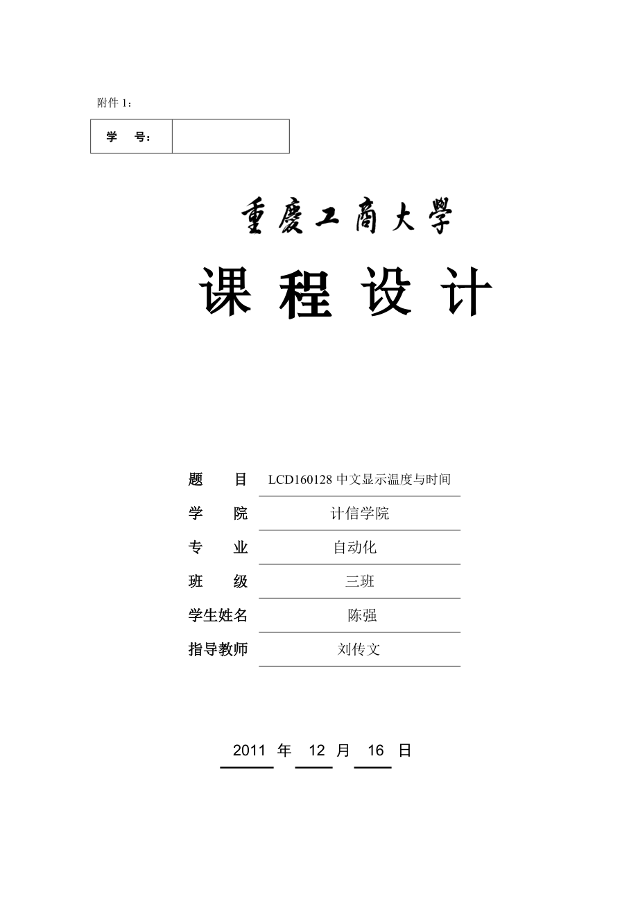 LCD160128中文显示温度与时间_第1页