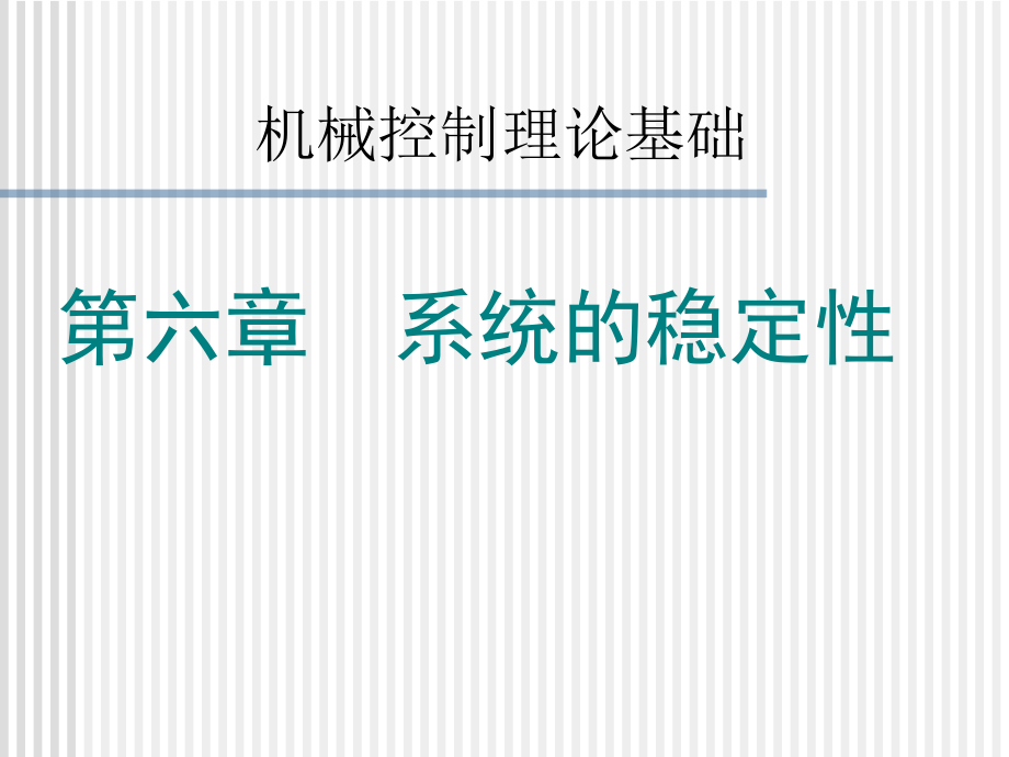 机械控制理论基础教学PPT系统的稳定性_第1页