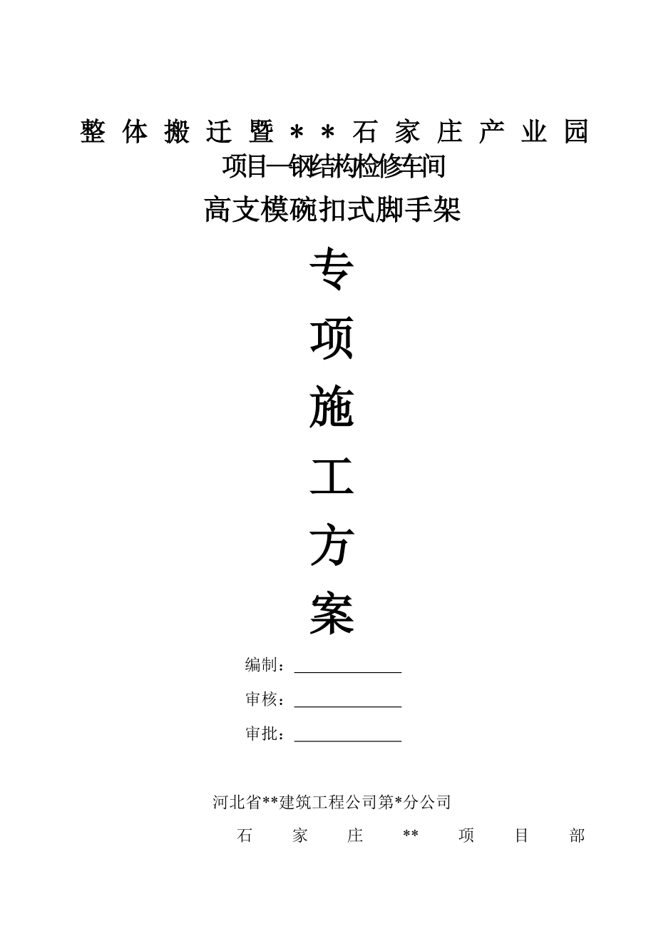 河北某产业园高支模碗扣式脚手架专项施工方案(模板支架计算书)_第1页