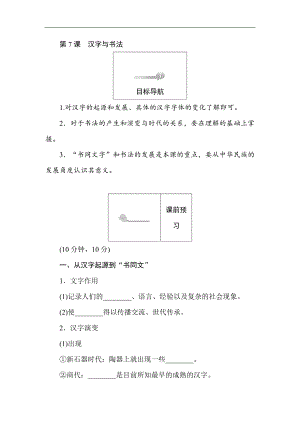 高二歷史岳麓版必修3課前預(yù)習(xí) 課堂作業(yè) 課后作業(yè)：第7課漢字與書(shū)法 Word版含解析