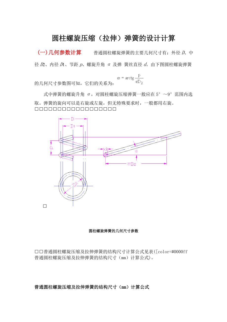 圆柱螺旋压缩拉伸弹簧的设计计算_第1页