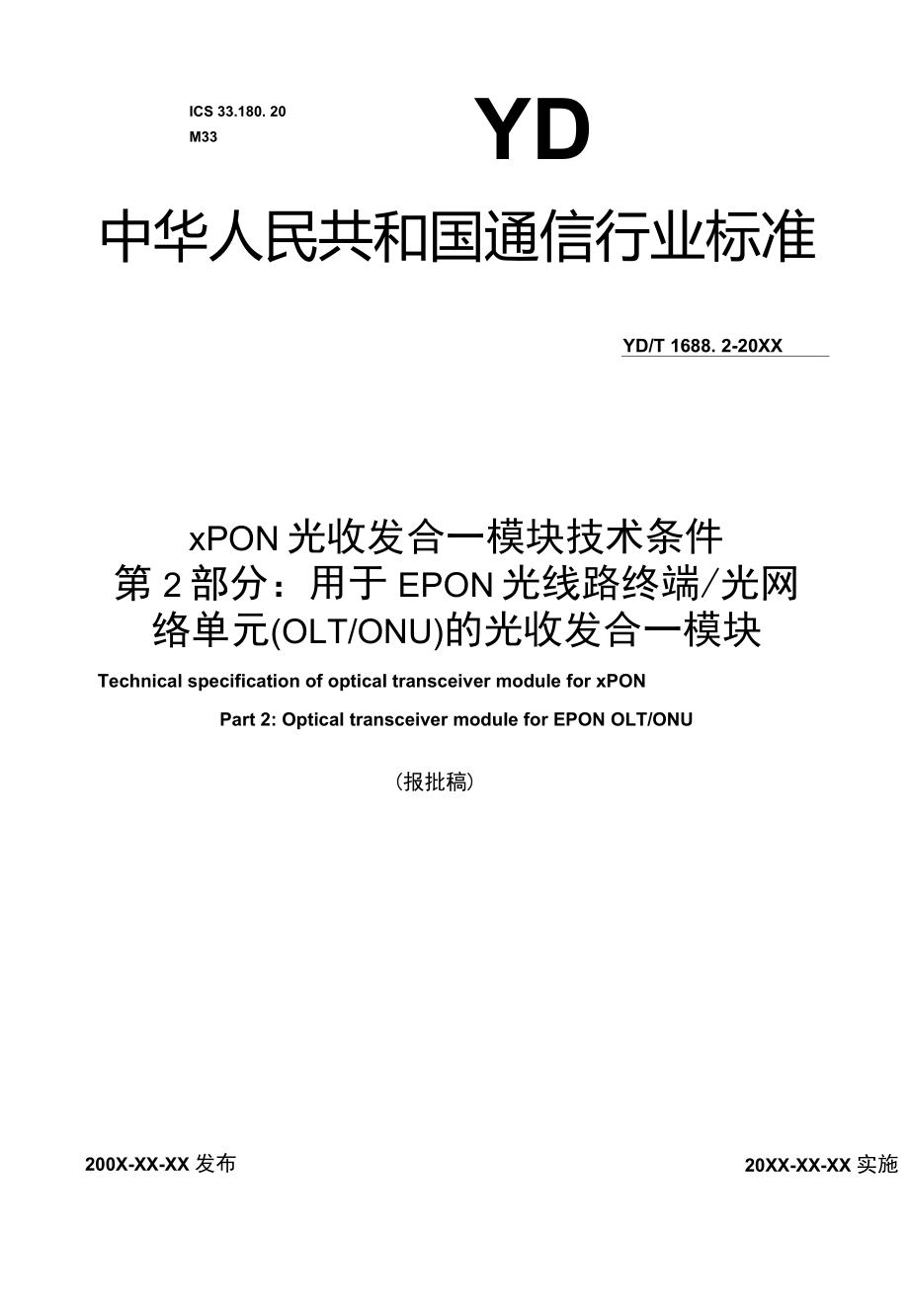 xPON光收发合一模块技术条件第2部分：用于EPON光线路终端光网络单元(OLTONU)的光收发合一模块_第1页