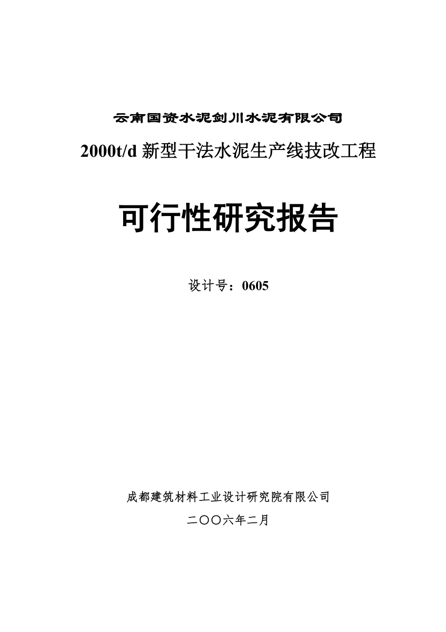 云南剑川水泥公司2000t水泥生产线可行性研究报告1_第1页