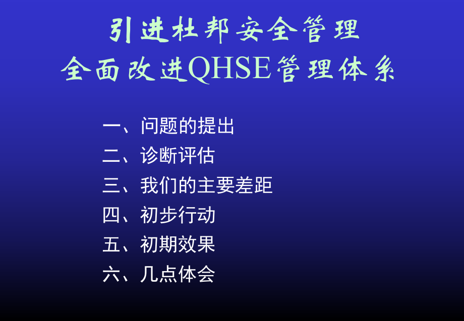 杜邦安全管理知识培训讲义_第1页