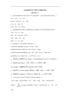 高考化學(xué)二輪復(fù)習(xí)專項測試：專題三 離子反應(yīng) 3 Word版含答案